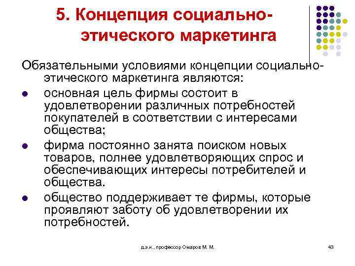 5. Концепция социальноэтического маркетинга Обязательными условиями концепции социальноэтического маркетинга являются: l основная цель фирмы