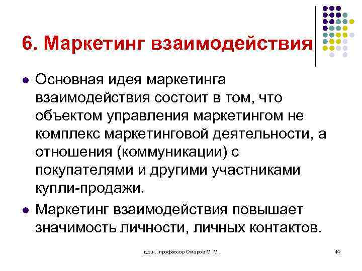 6. Маркетинг взаимодействия l l Основная идея маркетинга взаимодействия состоит в том, что объектом