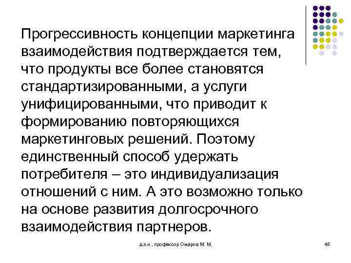 Прогрессивность концепции маркетинга взаимодействия подтверждается тем, что продукты все более становятся стандартизированными, а услуги
