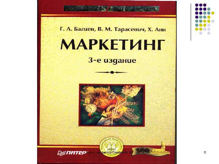 д. э. н. , профессор Омаров М. М. 5 