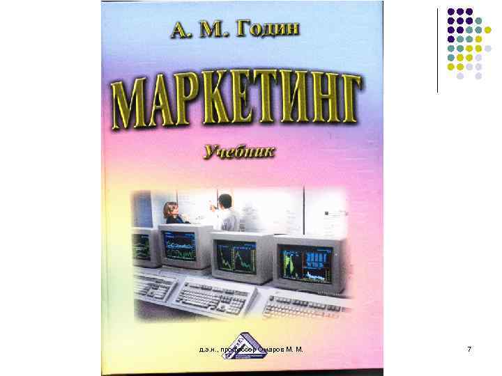 д. э. н. , профессор Омаров М. М. 7 