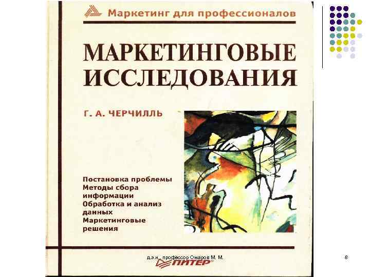 д. э. н. , профессор Омаров М. М. 8 