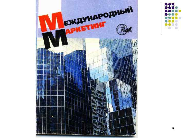 д. э. н. , профессор Омаров М. М. 9 