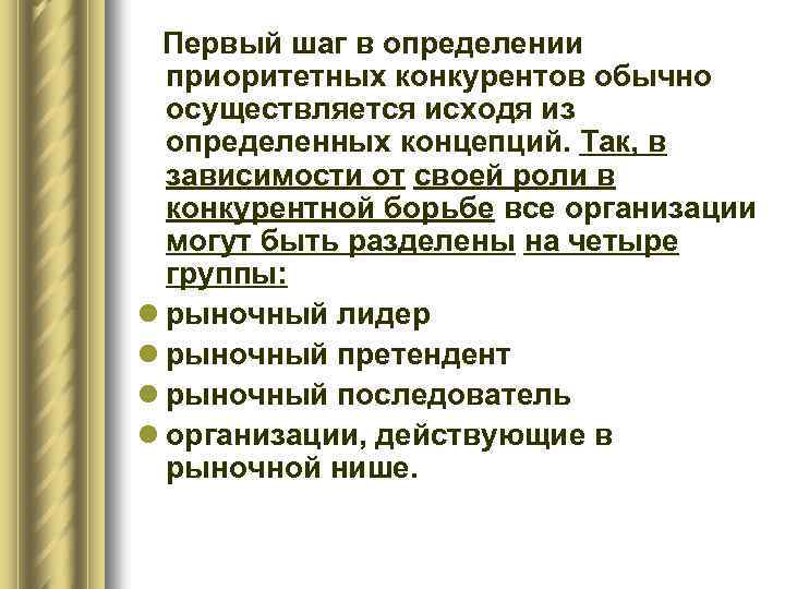 Первый шаг в определении приоритетных конкурентов обычно осуществляется исходя из определенных концепций. Так, в