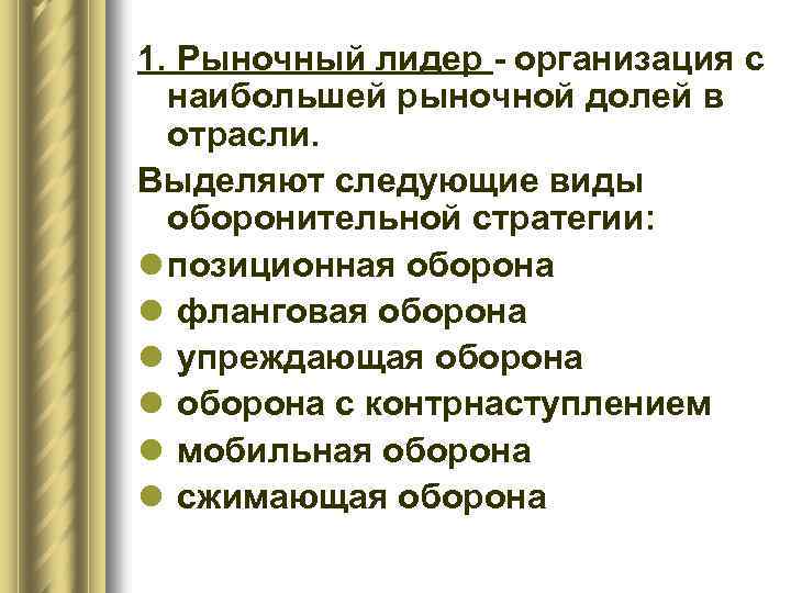 1. Рыночный лидер - организация с наибольшей рыночной долей в отрасли. Выделяют следующие виды