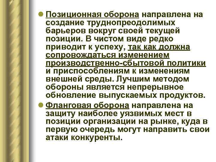 l Позиционная оборона направлена на создание труднопреодолимых барьеров вокруг своей текущей позиции. В чистом