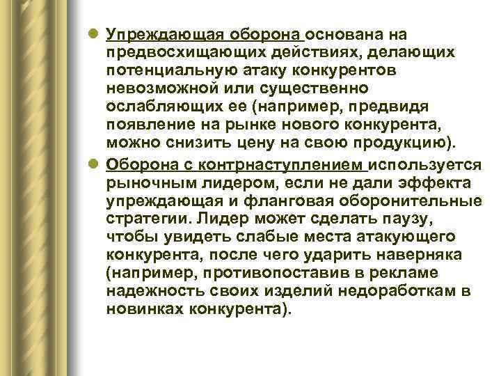 l Упреждающая оборона основана на предвосхищающих действиях, делающих потенциальную атаку конкурентов невозможной или существенно