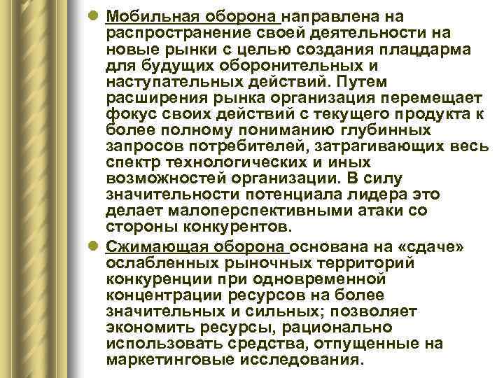 l Мобильная оборона направлена на распространение своей деятельности на новые рынки с целью создания