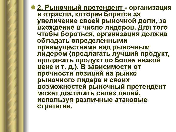 l 2. Рыночный претендент - организация в отрасли, которая борется за увеличение своей рыночной