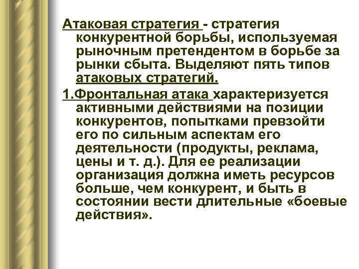 Атаковая стратегия - стратегия конкурентной борьбы, используемая рыночным претендентом в борьбе за рынки сбыта.