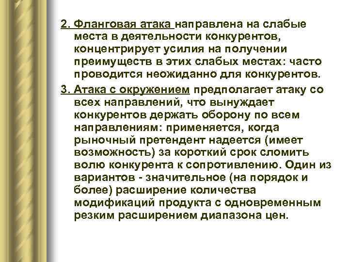 2. Фланговая атака направлена на слабые места в деятельности конкурентов, концентрирует усилия на получении