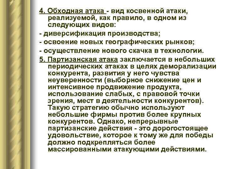 4. Обходная атака - вид косвенной атаки, реализуемой, как правило, в одном из следующих