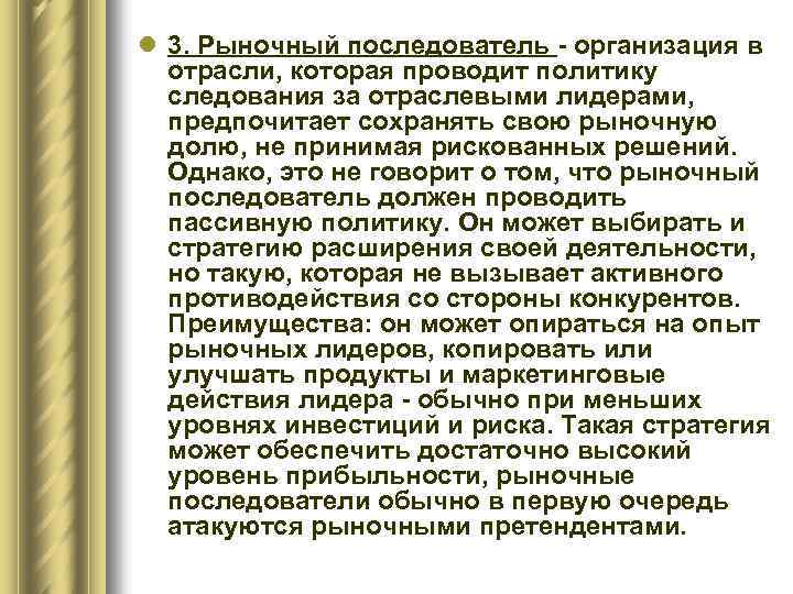 l 3. Рыночный последователь - организация в отрасли, которая проводит политику следования за отраслевыми