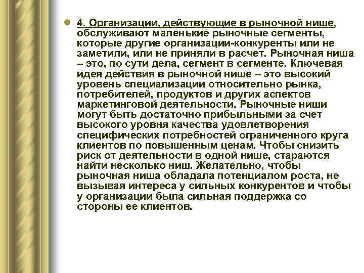 l 4. Организации, действующие в рыночной нише, обслуживают маленькие рыночные сегменты, которые другие организации-конкуренты