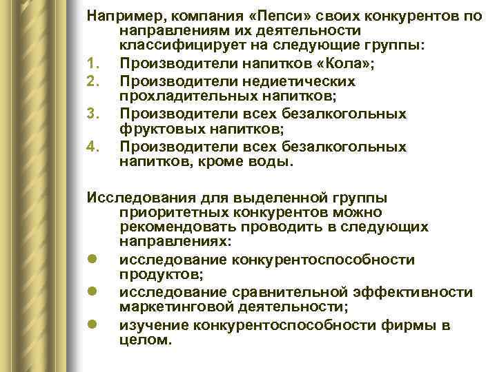 Например, компания «Пепси» своих конкурентов по направлениям их деятельности классифицирует на следующие группы: 1.