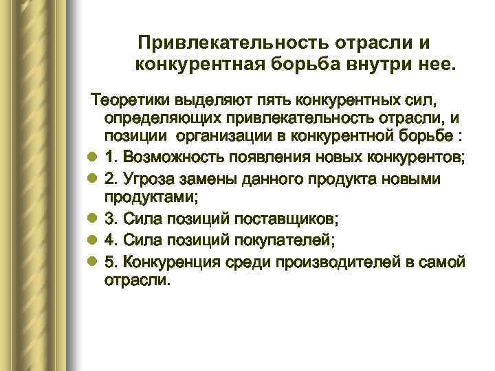 Привлекательность отрасли и конкурентная борьба внутри нее. Теоретики выделяют пять конкурентных сил, определяющих привлекательность