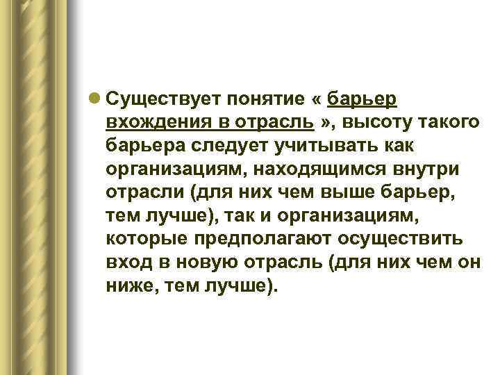 l Существует понятие « барьер вхождения в отрасль » , высоту такого барьера следует