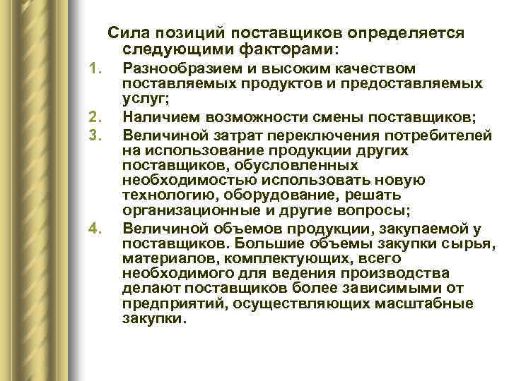 Сила позиций поставщиков определяется следующими факторами: 1. 2. 3. 4. Разнообразием и высоким качеством