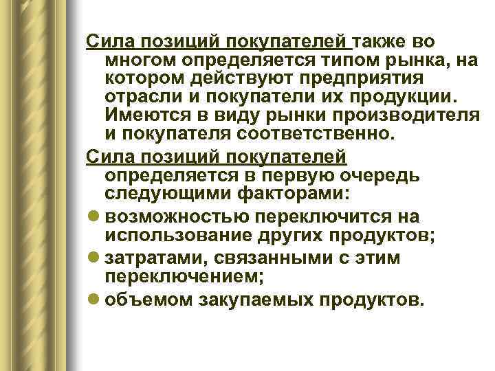 Сила позиций покупателей также во многом определяется типом рынка, на котором действуют предприятия отрасли