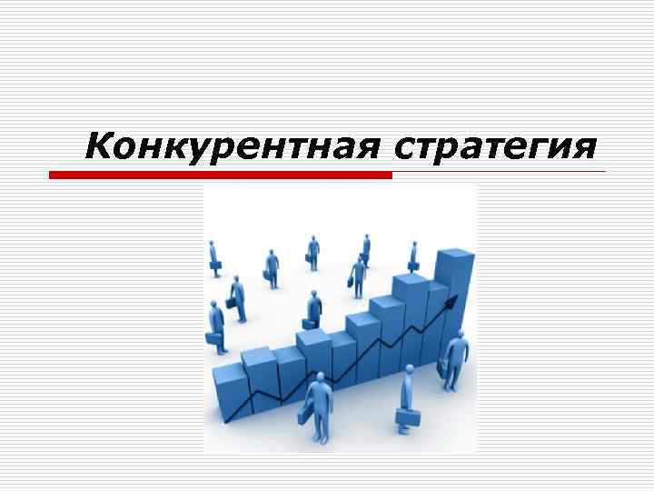 Конкурентная стратегия 