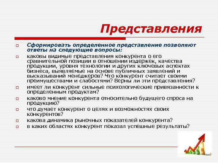 Представления o o o o Сформировать определенное представление позволяют ответы на следующие вопросы: каковы