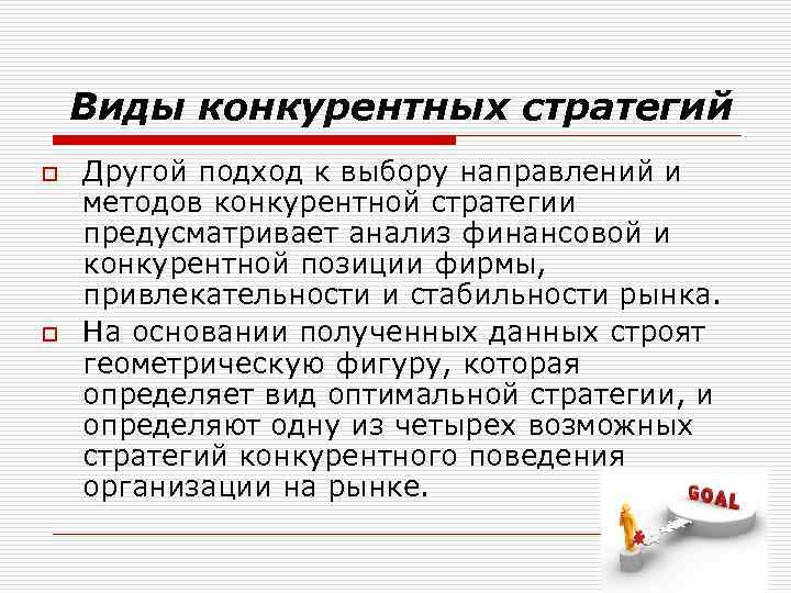 Виды конкурентных стратегий o o Другой подход к выбору направлений и методов конкурентной стратегии