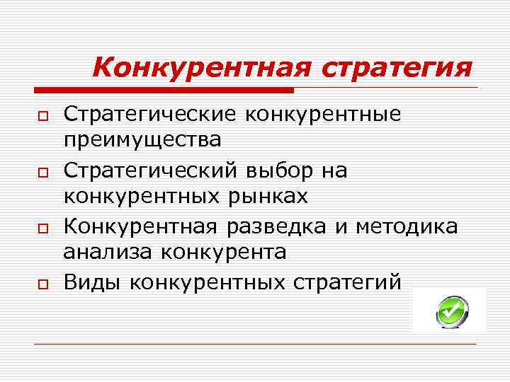 Конкурентная стратегия o o Стратегические конкурентные преимущества Стратегический выбор на конкурентных рынках Конкурентная разведка