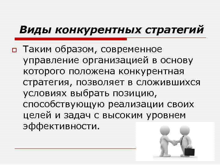 Виды конкурентных стратегий o Таким образом, современное управление организацией в основу которого положена конкурентная