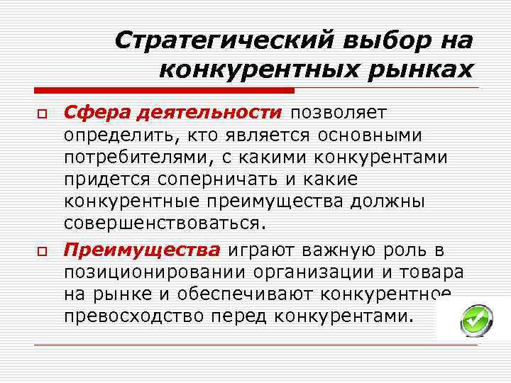 Стратегический выбор на конкурентных рынках o o Сфера деятельности позволяет определить, кто является основными