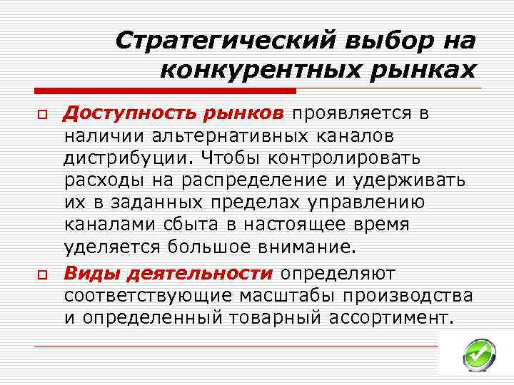 Стратегический выбор на конкурентных рынках o o Доступность рынков проявляется в наличии альтернативных каналов