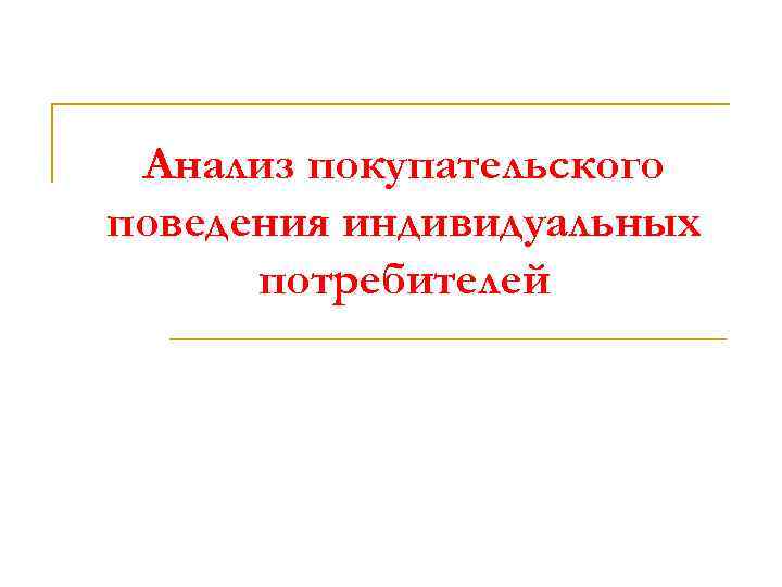 Анализ покупательского поведения индивидуальных потребителей 