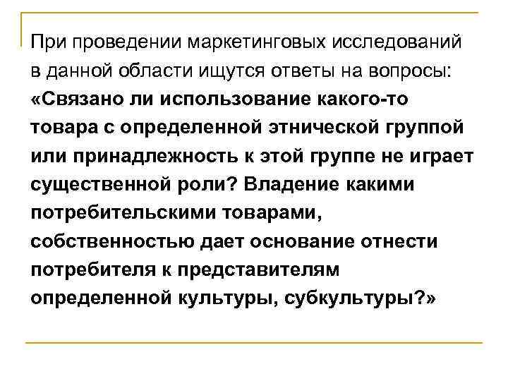 При проведении маркетинговых исследований в данной области ищутся ответы на вопросы: «Связано ли использование