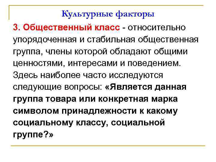 Культурные факторы 3. Общественный класс - относительно упорядоченная и стабильная общественная группа, члены которой