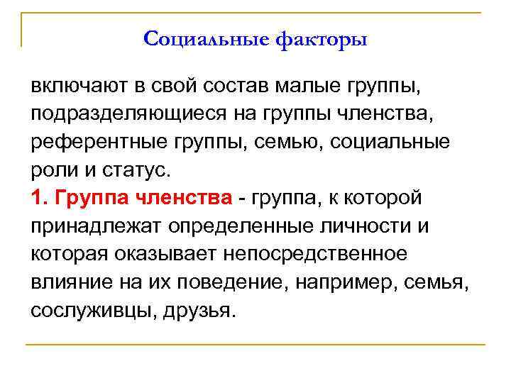 Социальные факторы включают в свой состав малые группы, подразделяющиеся на группы членства, референтные группы,