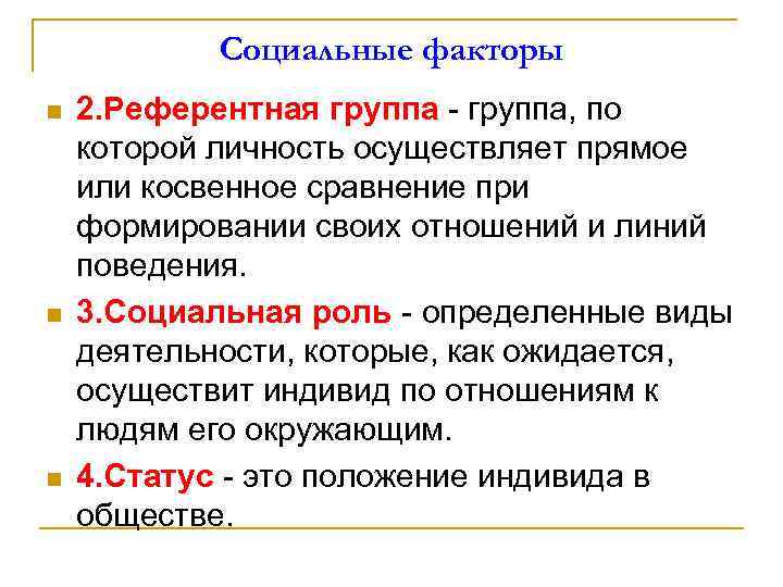 Социальные факторы n n n 2. Референтная группа - группа, по которой личность осуществляет