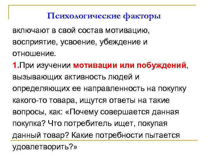 Психологические факторы включают в свой состав мотивацию, восприятие, усвоение, убеждение и отношение. 1. При