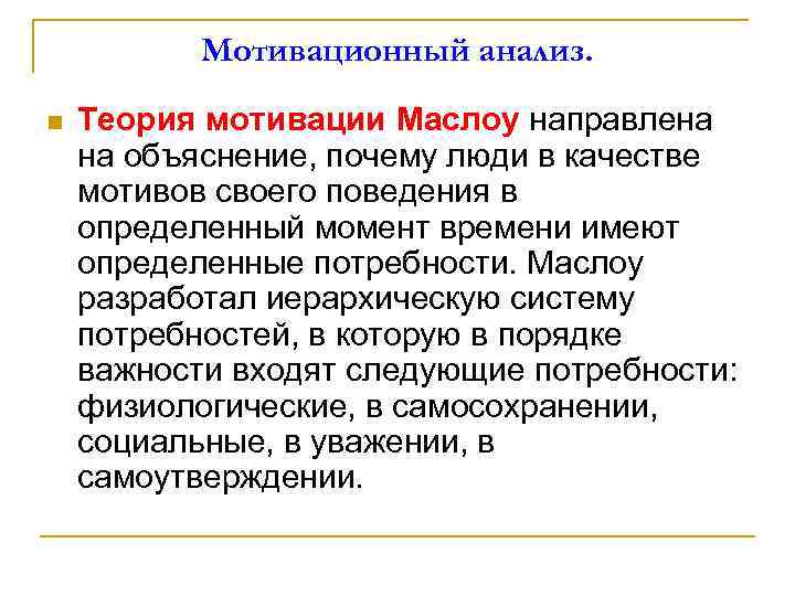Мотивационный анализ. n Теория мотивации Маслоу направлена на объяснение, почему люди в качестве мотивов