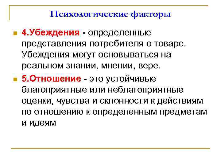 Психологические факторы n n 4. Убеждения - определенные представления потребителя о товаре. Убеждения могут