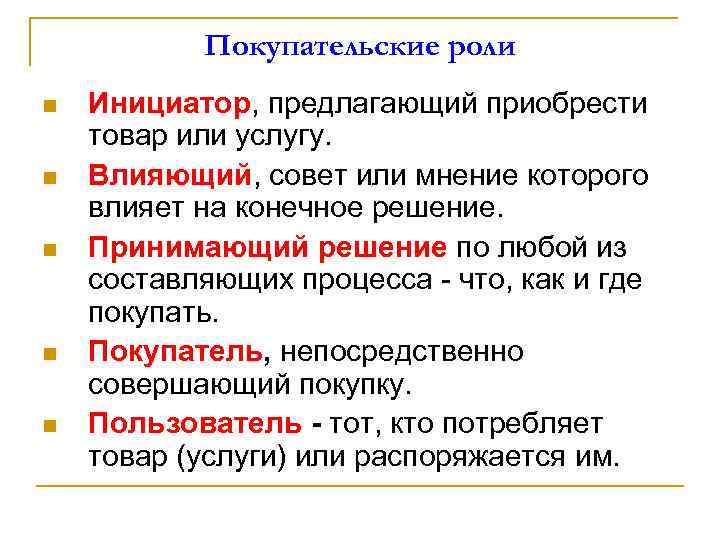 Покупательские роли n n n Инициатор, предлагающий приобрести товар или услугу. Влияющий, совет или