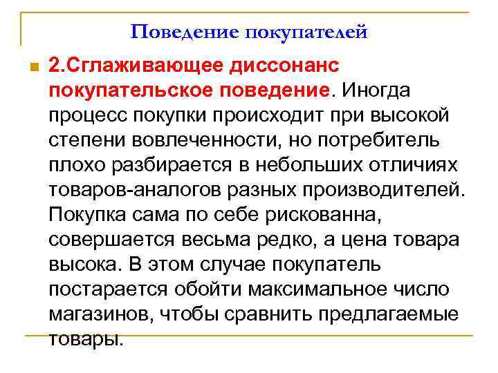 Поведение покупателей n 2. Сглаживающее диссонанс покупательское поведение. Иногда процесс покупки происходит при высокой