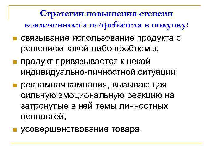 Стратегии повышения степени вовлеченности потребителя в покупку: n n связывание использование продукта с решением