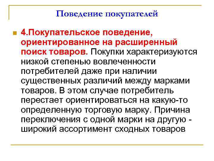Поведение покупателей n 4. Покупательское поведение, ориентированное на расширенный поиск товаров. Покупки характеризуются низкой