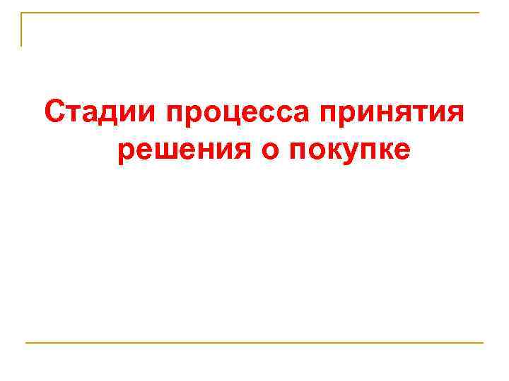 Стадии процесса принятия решения о покупке 