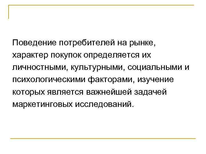 Поведение потребителей на рынке, характер покупок определяется их личностными, культурными, социальными и психологическими факторами,