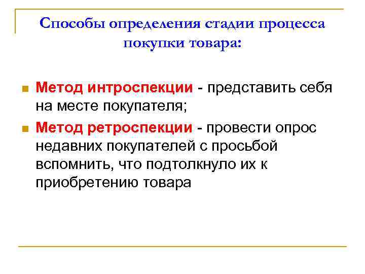 Способы определения стадии процесса покупки товара: n n Метод интроспекции - представить себя на