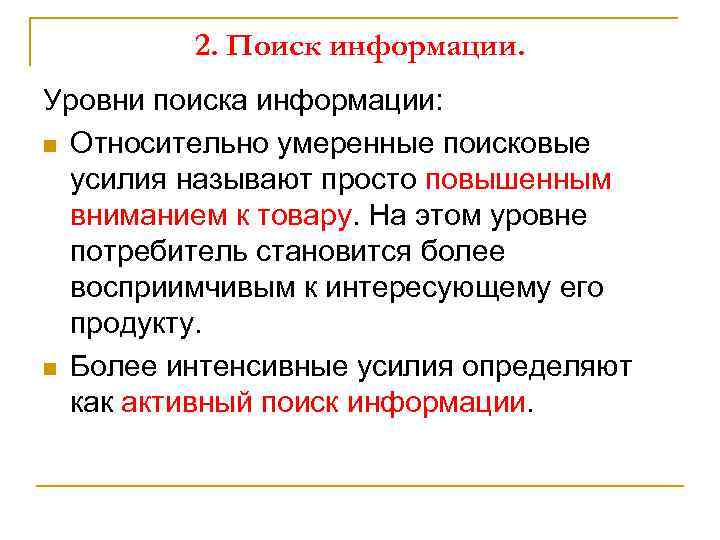 2. Поиск информации. Уровни поиска информации: n Относительно умеренные поисковые усилия называют просто повышенным
