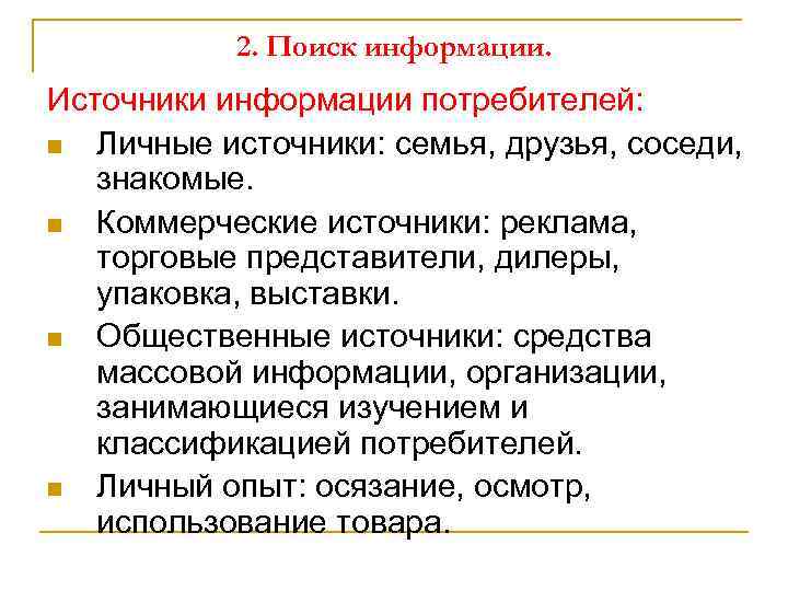 2. Поиск информации. Источники информации потребителей: n Личные источники: семья, друзья, соседи, знакомые. n