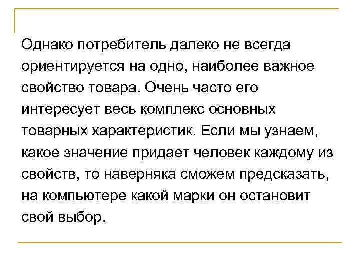 Однако потребитель далеко не всегда ориентируется на одно, наиболее важное свойство товара. Очень часто