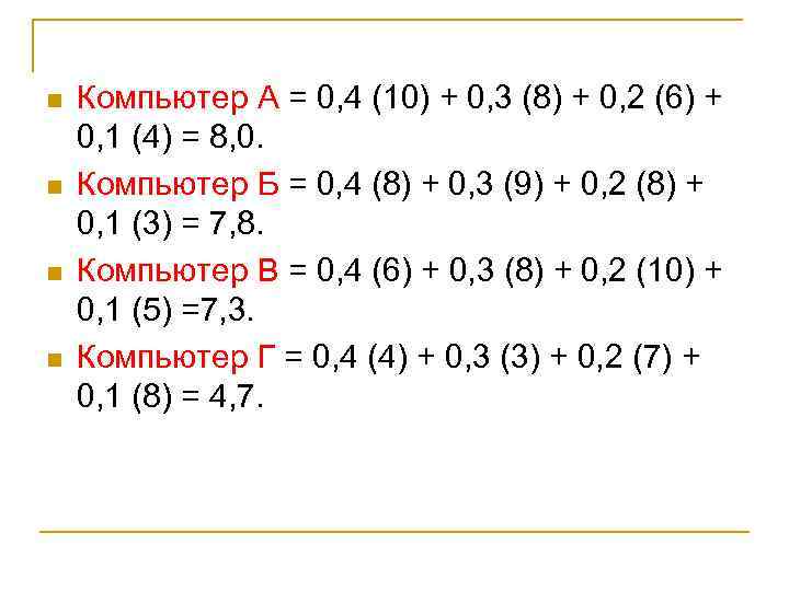 n n Компьютер А = 0, 4 (10) + 0, 3 (8) + 0,