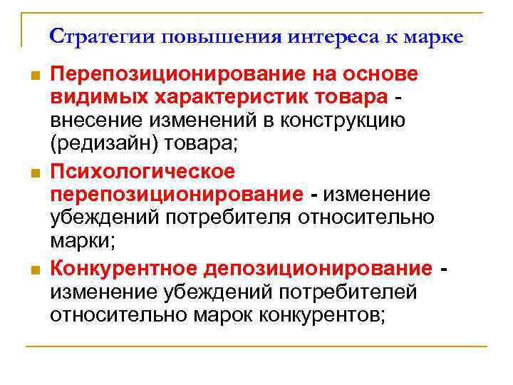Стратегии повышения интереса к марке n n n Перепозиционирование на основе видимых характеристик товара